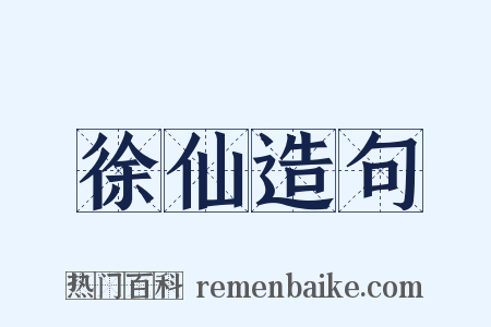 徐仙造句是什么意思的图片